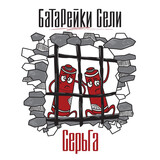ГАЛАНИН, СЕРГЕЙ:  Батарейки Сели