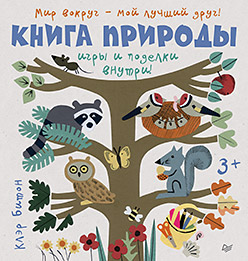 Книга природы. Мир вокруг - мой лучший друг! 3+