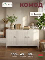 Комод, 160х45х90, Карлос, для одежды и игрушек, напольный кухонный шкаф из массива дерева, белый, Dipriz