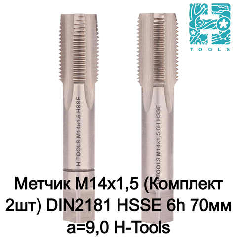 Метчик М14х1,5 (Комплект 2шт) DIN2181 HSSE 6h 70мм a=9,0 H-Tools 235141EHT