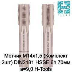 Метчик М14х1,5 (Комплект 2шт) DIN2181 HSSE 6h 70мм a=9,0 H-Tools 235141EHT
