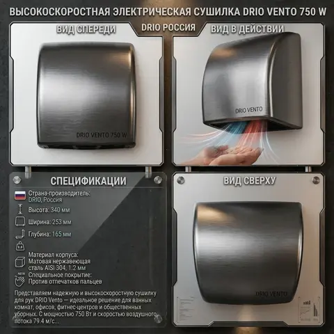 Сушка DRIO Vento 750 W с антипальчиковым покрытием