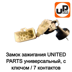 Замок зажигания UNITED PARTS универсальный, с ключом / 7 контактов (90-1043)