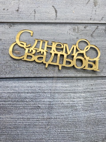 Топпер акрил зеркальный надпись «С Днем Свадьбы 2»