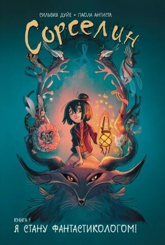 Сорселин. Книга 1: Я стану фантастикологом!