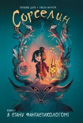 Сорселин. Книга 1: Я стану фантастикологом!