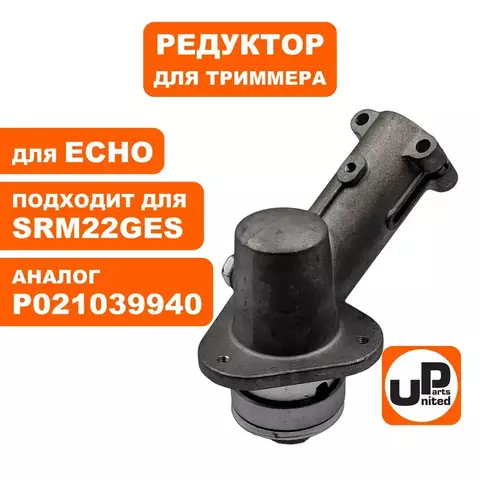 Редуктор для триммера UNITED PARTS ECHO SRM22GES (90-0086)