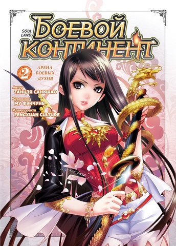 Боевой континент. Книга 2