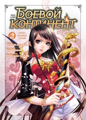 Боевой континент. Книга 2