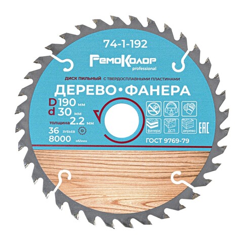 Диск пильный по дереву, переходное кольцо 20/22/25,4мм, 190x30x36T (РемоКолор) 74-1-192