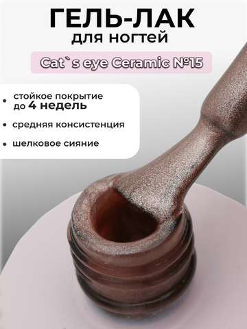 Capellis Кошачий глаз гель лак шелковый для ногтей с шиммером №15 15мл