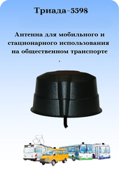 Сотовая антенна WiFi MIMO круговая всенаправленная врезная Триада-5598