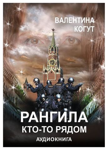 Рангила 1. Кто-то рядом - Аудиокнига