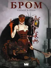 Бром: Сердце в тени