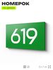Номер на дверь 619, табличка на дверь для офиса, квартиры, кабинета, аудитории, склада, зеленая 120х70 мм, Айдентика Технолоджи