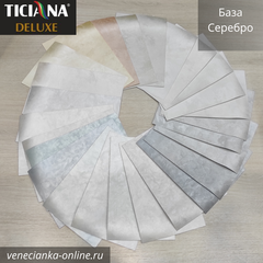 SETERIA Ticiana DEluxe Декоративная краска с эффектом шёлка