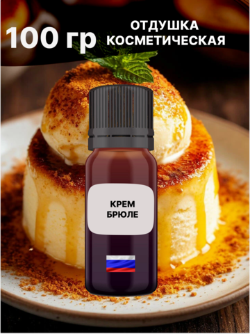 Отдушка Крем брюле 100 гр