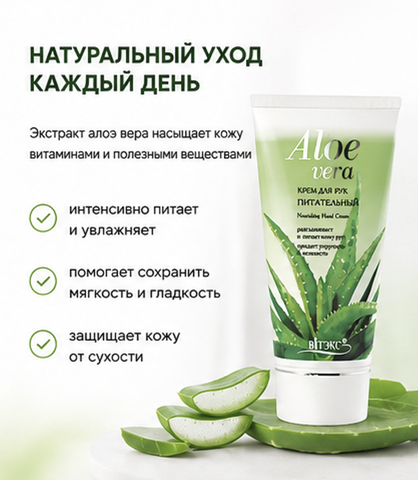 Крем для рук Aloe Vera Питательный' 150 мл Витекс 