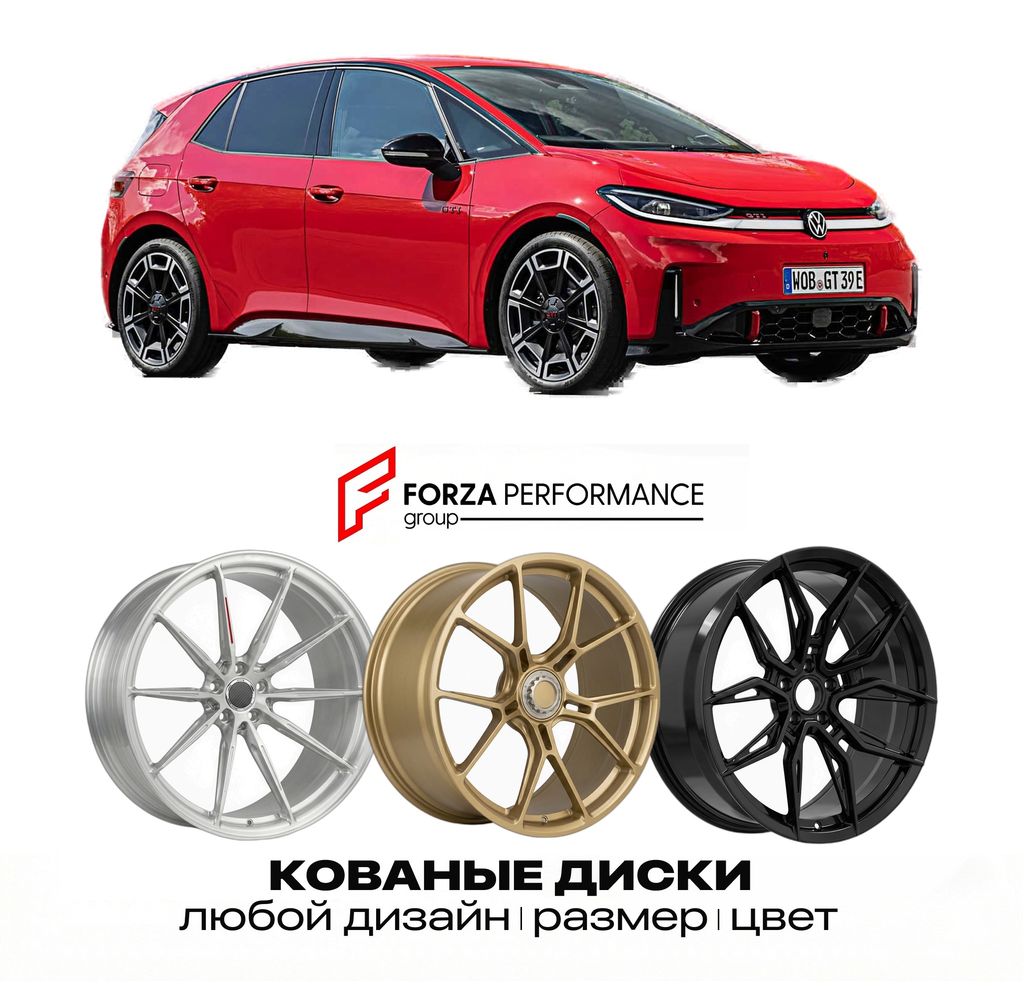Кованые диски для Volkswagen ID.3 GTI 2026-2027 