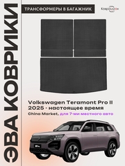 Коврики-трансформеры ЭВА в багажник авто для Volkswagen Teramont Pro II (25-н.в.) China Market (7 мест)
