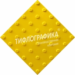 Тактильная плитка ПУ 300х300х5 мм. Конус линейный. Поле внимания / преодолимое препятствие