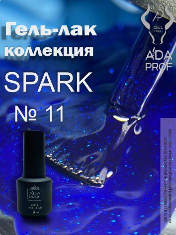 Гель-лак Spark, 9 гр № 11