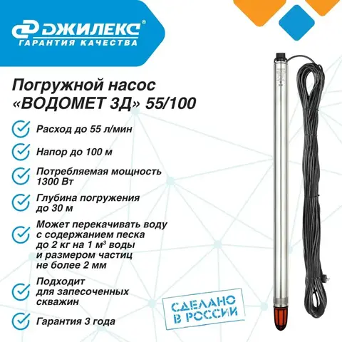 Насос глубинный Джилекс «ВОДОМЕТ 3Д» 55/100 (5602)