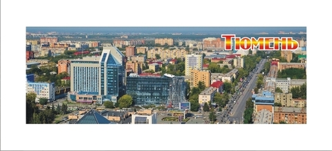 Урал Сувенир - Тюмень магнит панорамный 115х40 мм №0012