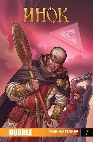 Инок. №7 (Б/У)