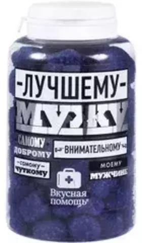Вкусная помощь Конфеты Для мужа (250 мл)
