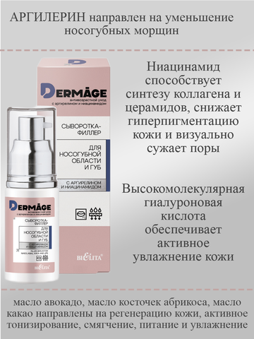 Сыворотка-филлер для носогубной области и губ 30мл DERMAge — фото 3