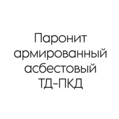 Паронит армированный асбестовый ТД-ПКД 5 мм