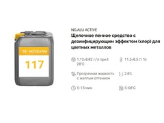 117 NG Alu Active Щелочное пенное средство с дезинфицирующим эффектом (хлор) для цвет. металлов. Канистра 5л.