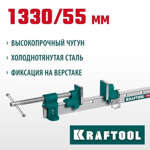 KRAFTOOL TBC/5 1330/55 мм, струбцина с Т-образным профилем (вайма) (32303-5)