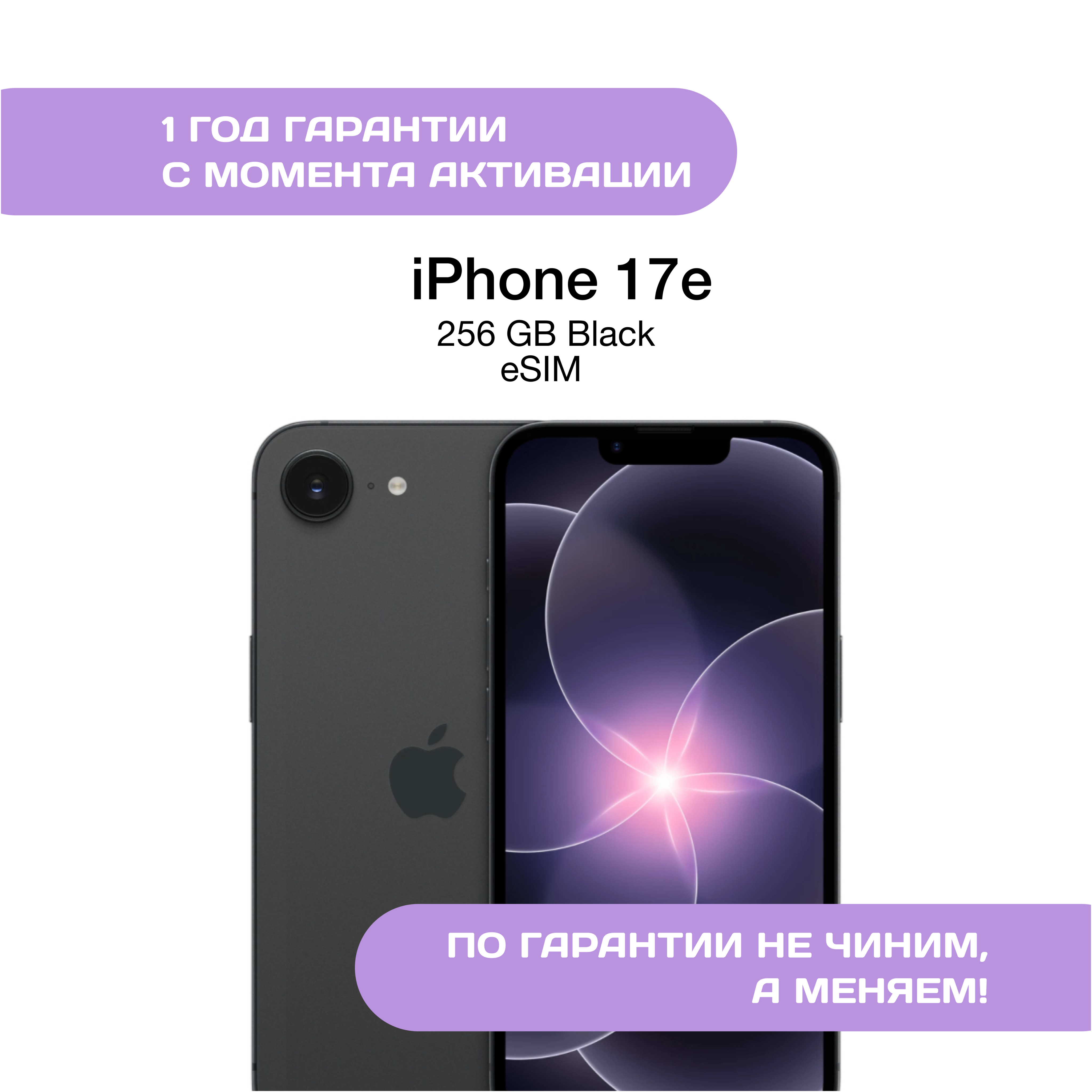 iPhone 17e, 256 ГБ, eSIM, Черный (Black)