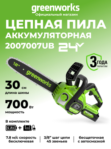 Аккумуляторная цепная пила Greenworks GD24CS30K4, 2007007UB,24v, 30см, АКБ 4 А·ч и ЗУ