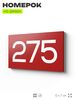 Номер на дверь 275, табличка на дверь для офиса, квартиры, кабинета, аудитории, склада, красная 120х70 мм, Айдентика Технолоджи