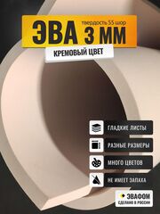 ЭВА лист / кремовый 3 мм 55 шор