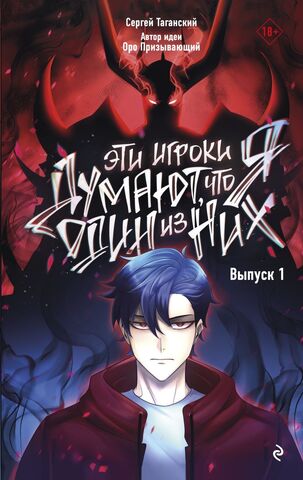 Эти игроки думают, что я один из них. Выпуск 1 (Б/У)