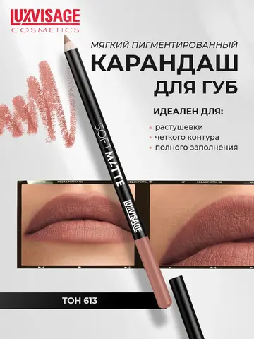 LuxVisage Карандаш для губ SOFT MATTE, тон 613