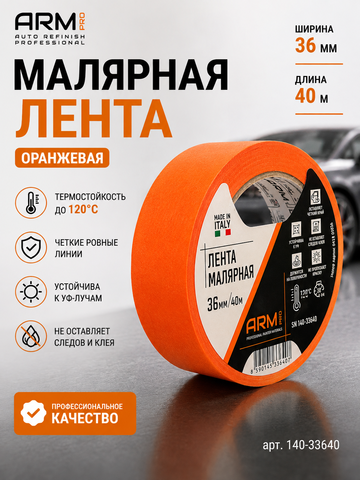 ARM Малярная лента 36мм*40м оранжевая 120°С