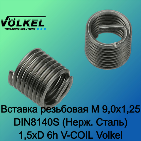 Вставка резьбовая М 9,0х1,25 DIN8140S (Нерж. Сталь) 1,5xD 6h V-COIL Volkel 07313