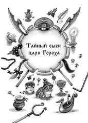 Тайный сыск царя Гороха. Книги 1-3. Коллекционное издание