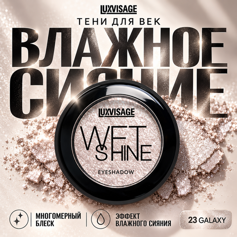 LuxVisage Тени для век WET SHINE тон 23 Galaxy