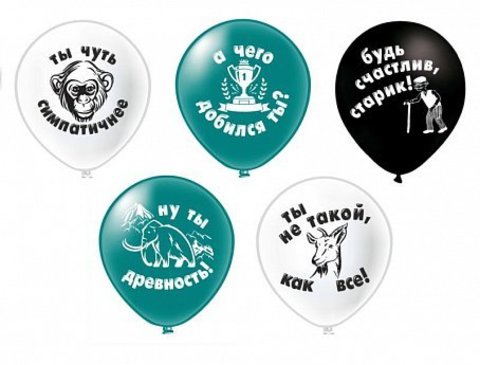 Шар БК 12''/30 см, Оскорбления мужчинам, 2ст., 5 дизайнов, 25 шт.