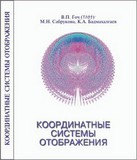 В.П.Гоч, М.Н.Сабрукова, К.А.Бадмахалгаев. Координатные системы отображения. (+ English)