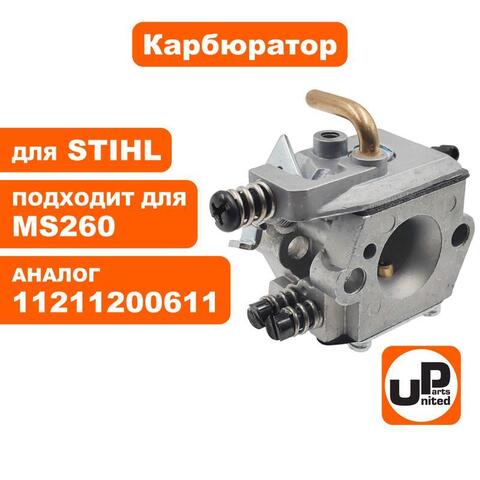 Карбюратор UNITED PARTS для STIHL MS260 (90-0067)