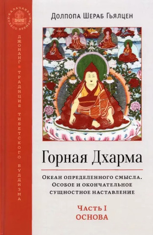 Горная дхарма