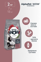 ALPHAPET WOW сухой корм для взрослых собак средних пород (говядина,сердце) 2 кг