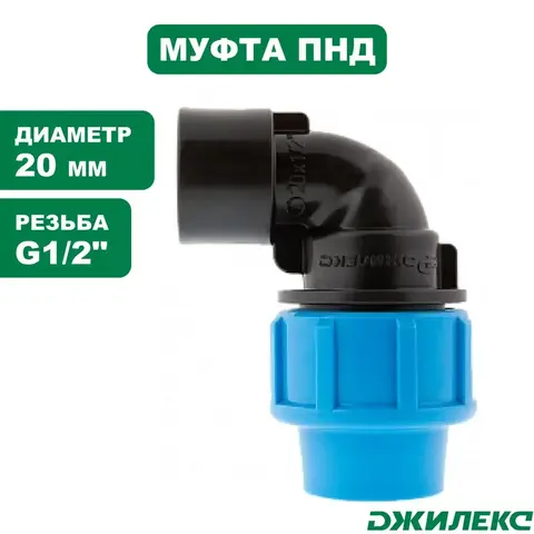 Разветвитель Джилекс отвод комб. 20х1/2